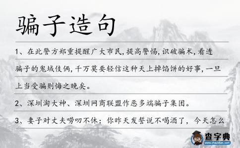 騙子造句