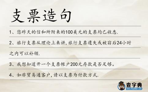 支票造句