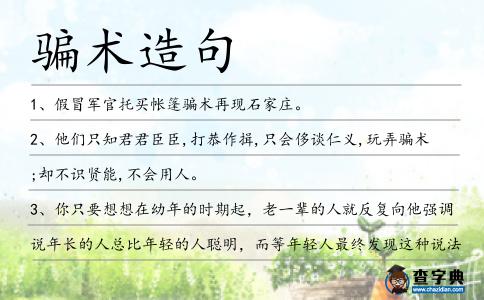 騙術造句