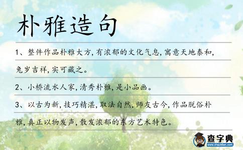 樸雅造句