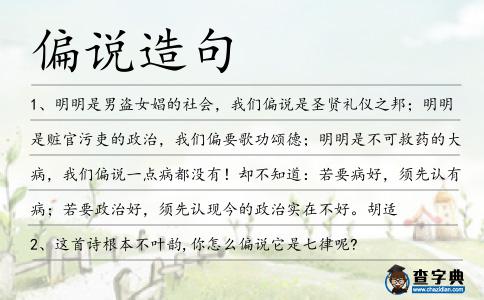 偏說造句
