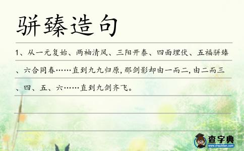 駢臻造句