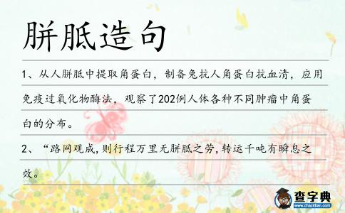 胼胝造句