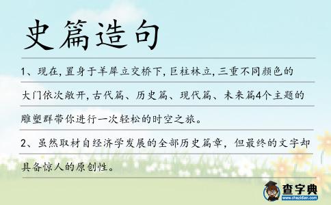 史篇造句