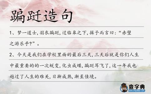 蹁躚造句