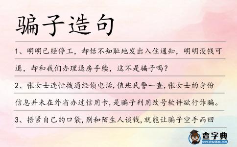 騙子造句