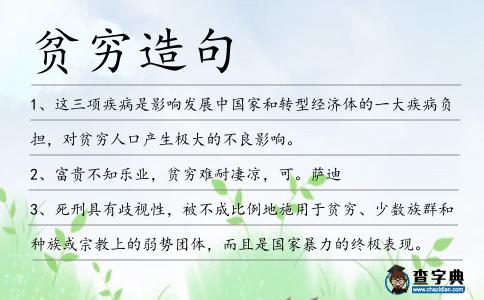 貧窮造句