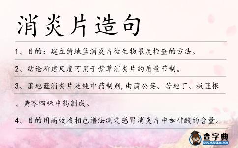 消炎片造句