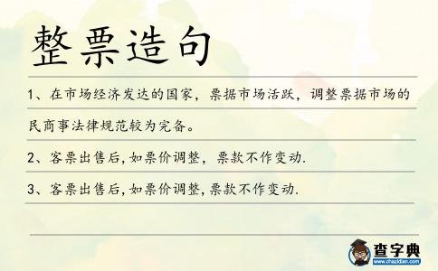 整票造句
