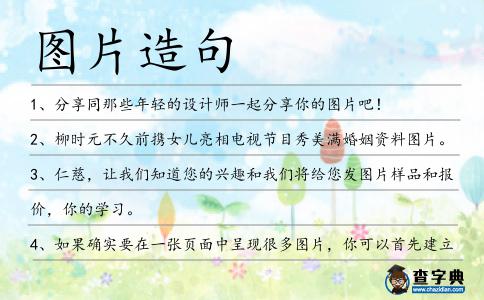 圖片造句