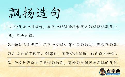飄揚造句