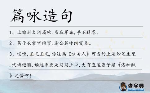 篇詠造句