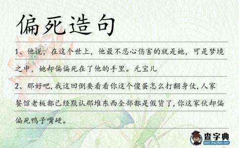 偏死造句