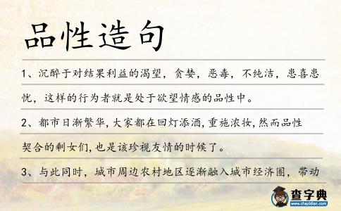 品性造句