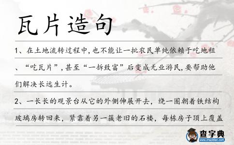 瓦片造句