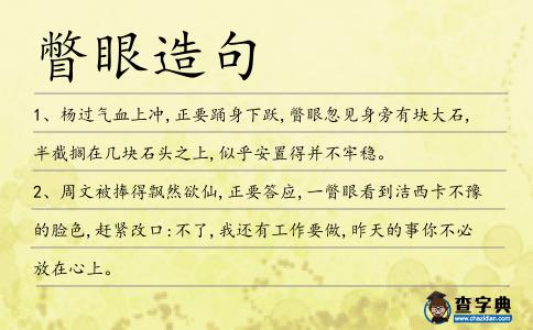 瞥眼造句