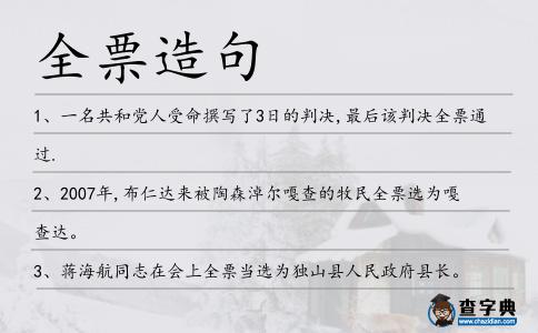 全票造句