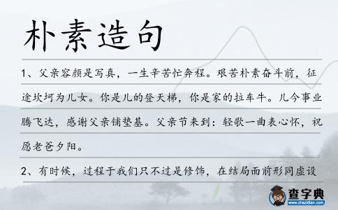 樸素造句