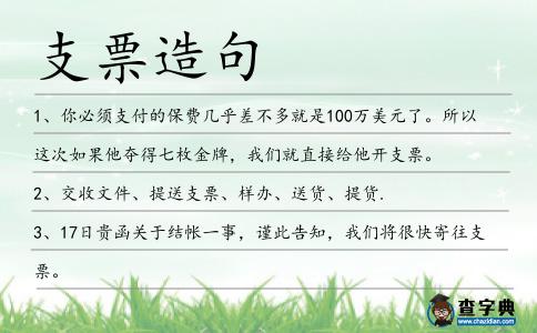 支票造句