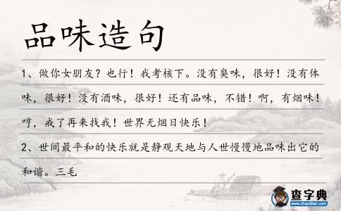 品味造句