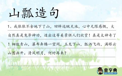 山瓢造句