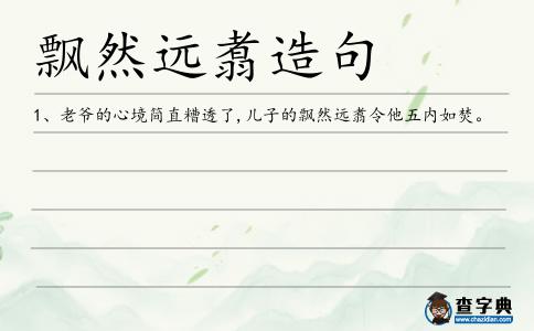 飄然遠翥造句