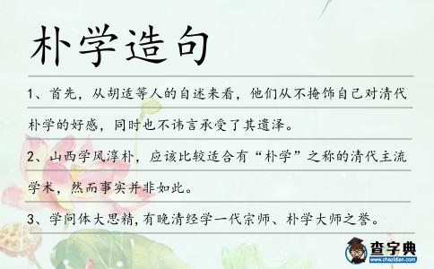 樸學造句