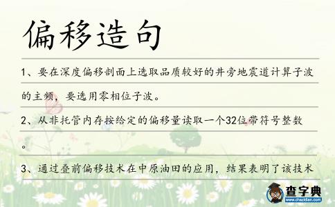 偏移造句