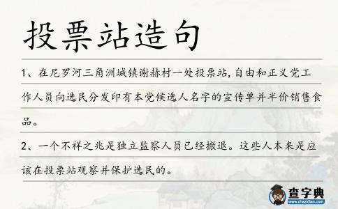 投票站造句