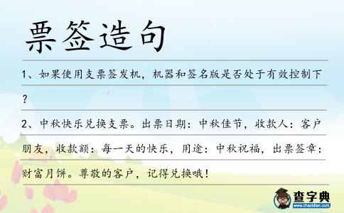票簽造句