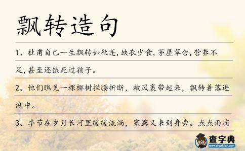 飄轉造句