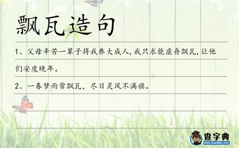 飄瓦造句