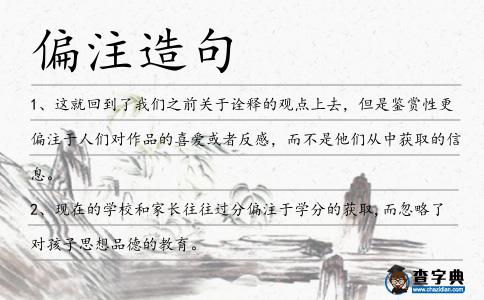 偏注造句