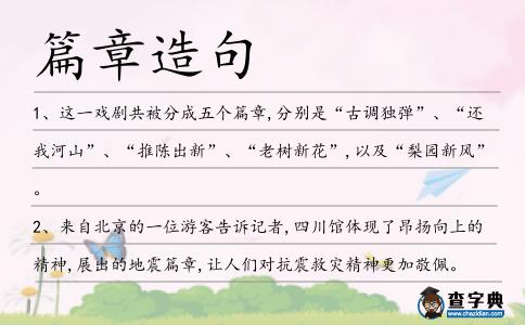 篇章造句