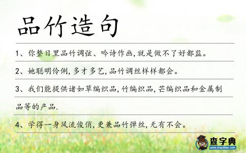 品竹造句
