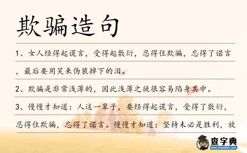 欺騙造句