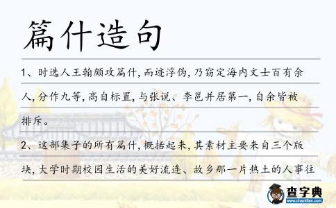 篇什造句