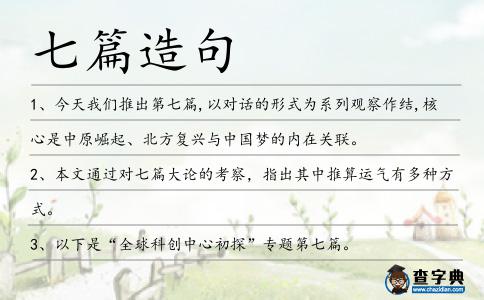 七篇造句