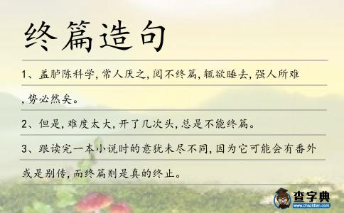 終篇造句