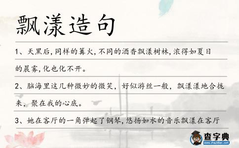 飄漾造句