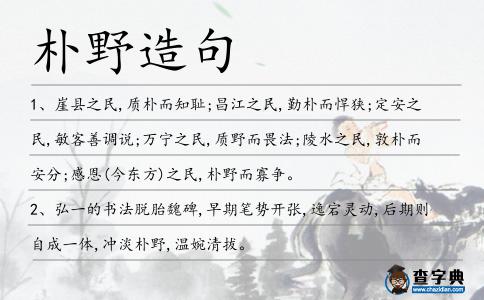 樸野造句