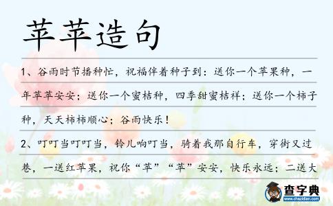 蘋蘋造句