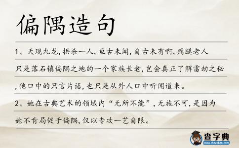 偏隅造句