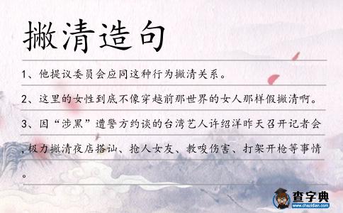 撇清造句