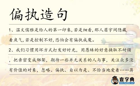 偏執造句