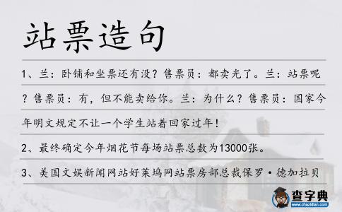 站票造句