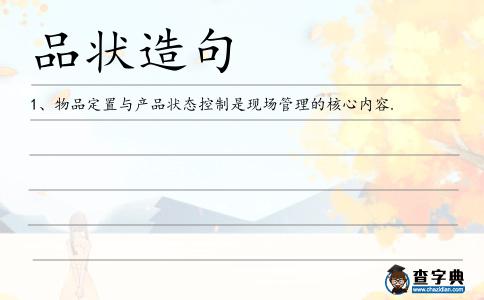 品狀造句