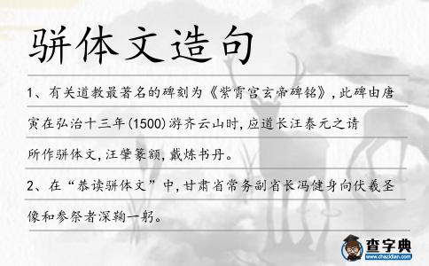 駢體文造句