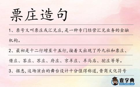 票莊造句