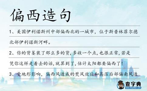 偏西造句